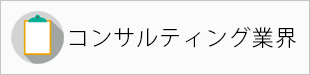 コンサルティング業界