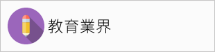 教育業界