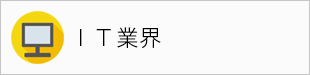IT業界
