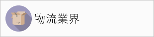 物流業界