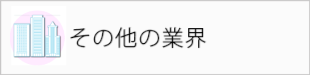 その他の業界
