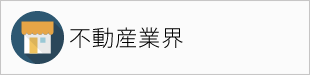 不動産業界