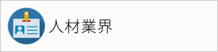 人材業界