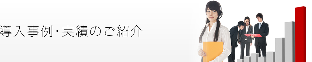 導入事例･実績