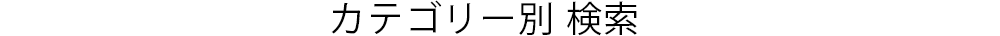 カテゴリー別検索