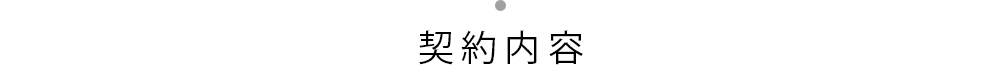 契約内容