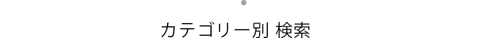 カテゴリー別検索