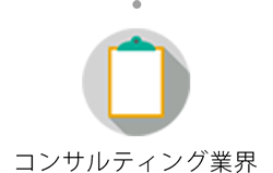 コンサルティング業界