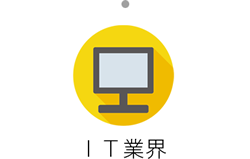 IT業界