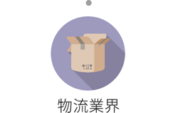 物流業界