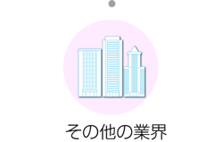 その他業界