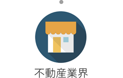 不動産業界