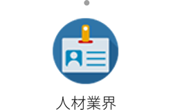 人材業界