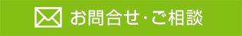 お問合せ・ご相談
