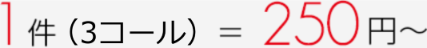 1件（3コール）＝250円?