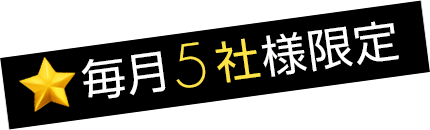 毎月5社様限定