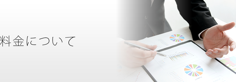 料金について