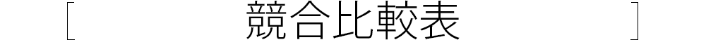競合比較表